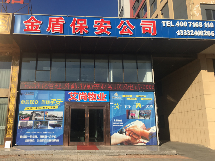 金盾保安公司.jpg